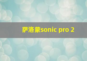 萨洛蒙sonic pro 2